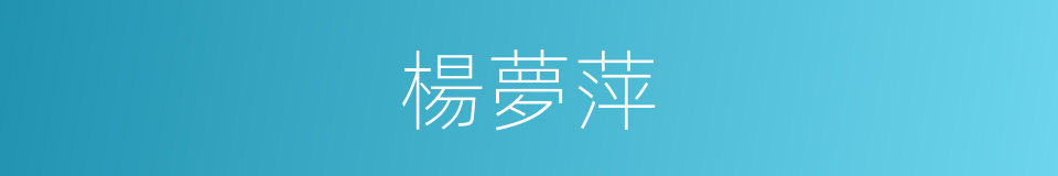 楊夢萍的同義詞