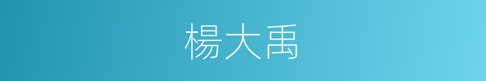 楊大禹的同義詞