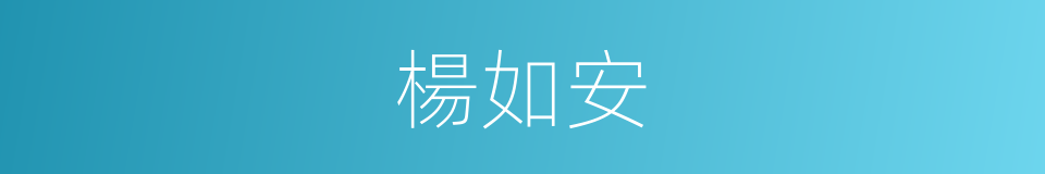 楊如安的同義詞