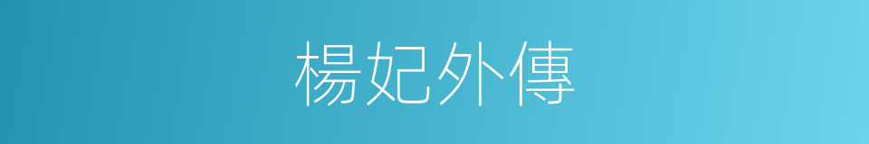 楊妃外傳的同義詞