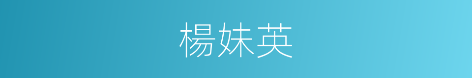 楊妹英的同義詞