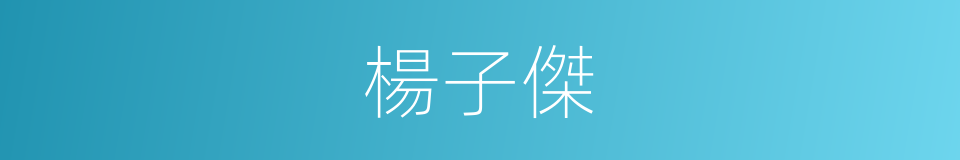 楊子傑的同義詞