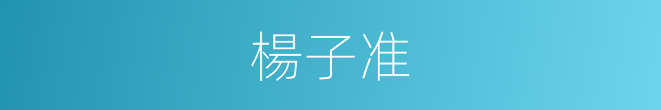 楊子准的同義詞
