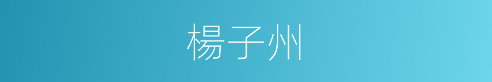 楊子州的同義詞