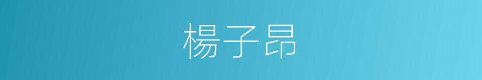 楊子昂的同義詞