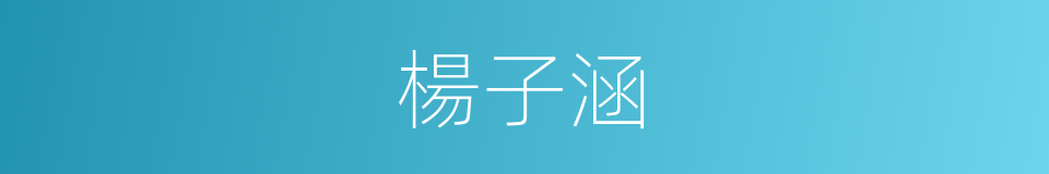 楊子涵的同義詞