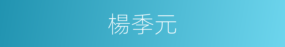 楊季元的同義詞