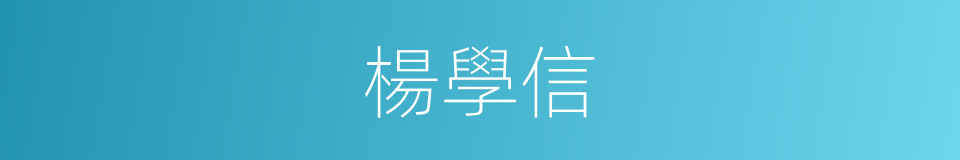 楊學信的同義詞