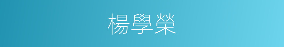 楊學榮的同義詞