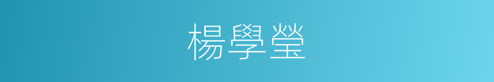 楊學瑩的同義詞