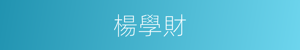 楊學財的同義詞