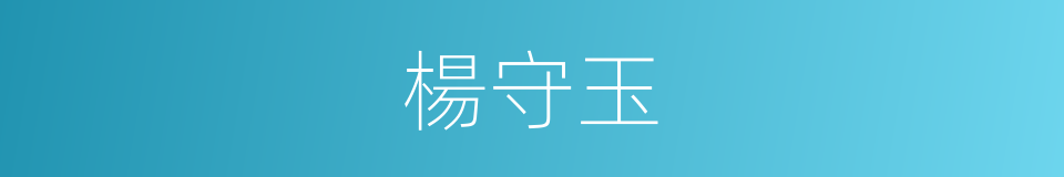 楊守玉的同義詞