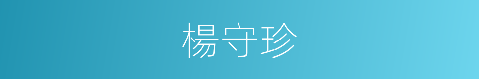 楊守珍的同義詞