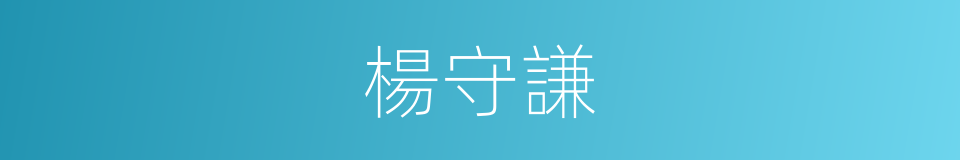 楊守謙的同義詞
