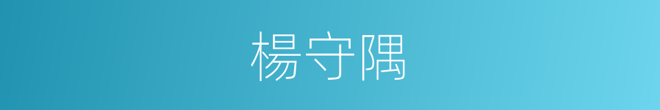 楊守隅的同義詞
