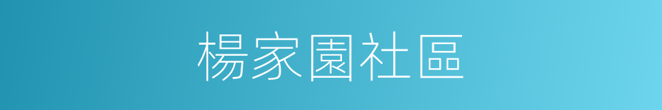 楊家園社區的同義詞