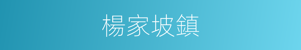楊家坡鎮的同義詞