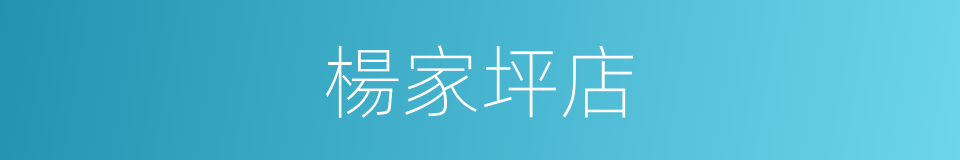 楊家坪店的同義詞