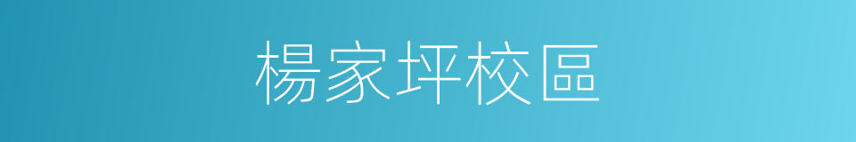 楊家坪校區的同義詞