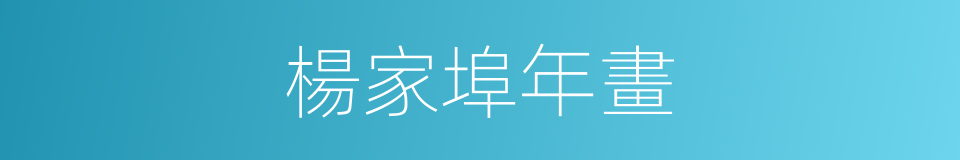 楊家埠年畫的同義詞