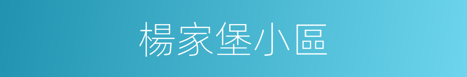 楊家堡小區的同義詞