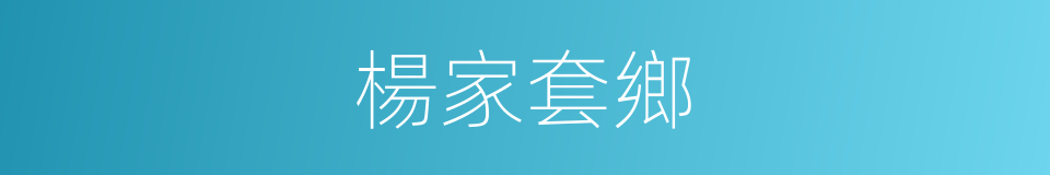楊家套鄉的同義詞
