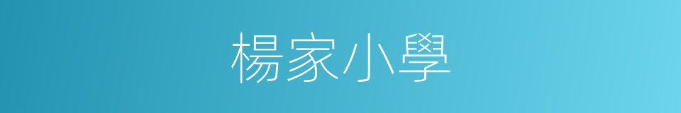 楊家小學的同義詞