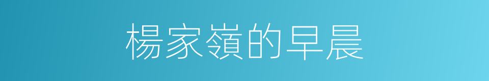 楊家嶺的早晨的同義詞