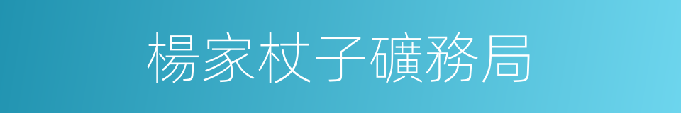 楊家杖子礦務局的同義詞