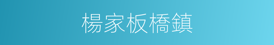 楊家板橋鎮的同義詞