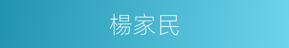 楊家民的同義詞