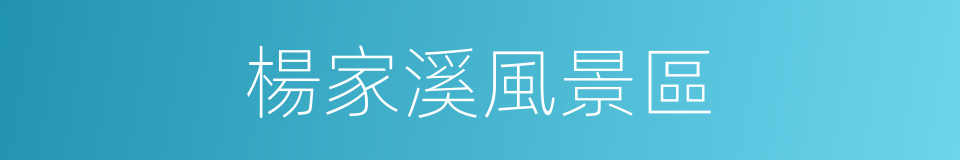 楊家溪風景區的同義詞