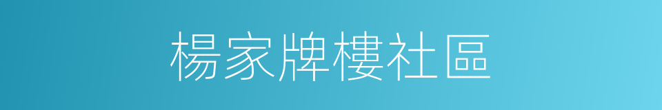 楊家牌樓社區的同義詞