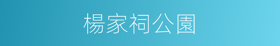 楊家祠公園的同義詞