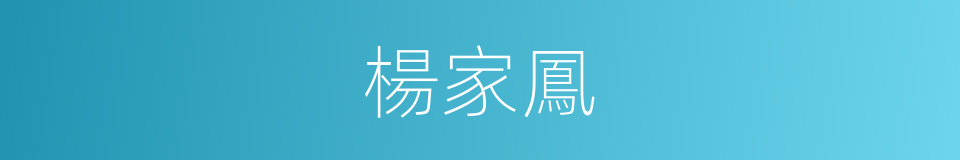 楊家鳳的同義詞