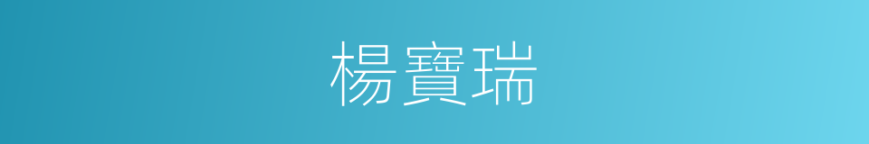 楊寶瑞的同義詞