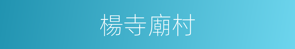 楊寺廟村的同義詞