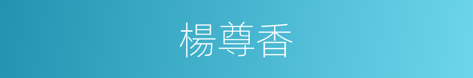 楊尊香的同義詞