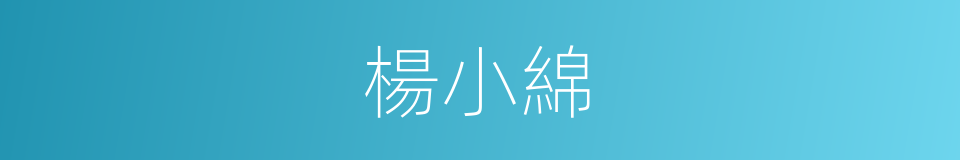 楊小綿的同義詞