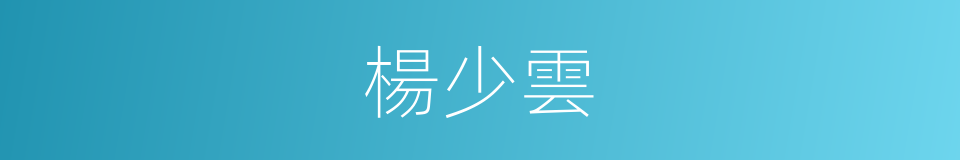 楊少雲的同義詞