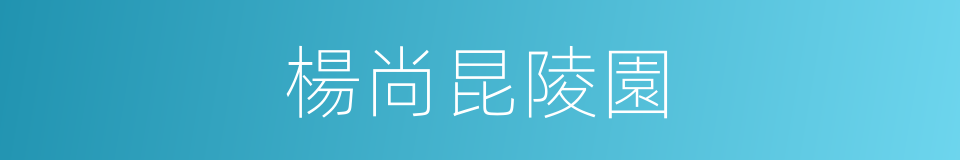 楊尚昆陵園的同義詞