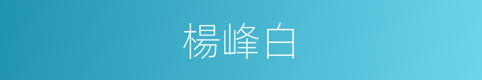 楊峰白的同義詞