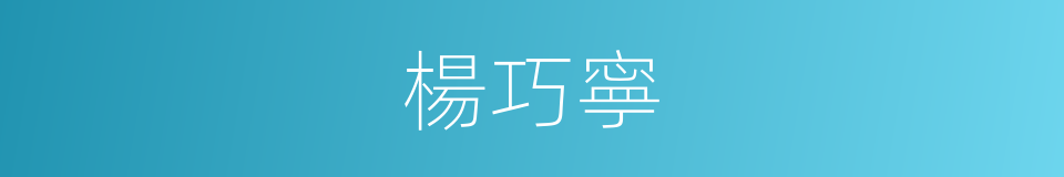 楊巧寧的同義詞