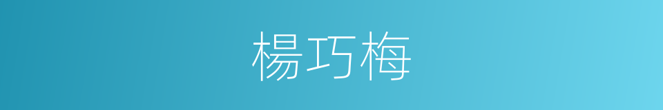 楊巧梅的同義詞