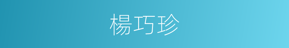 楊巧珍的同義詞