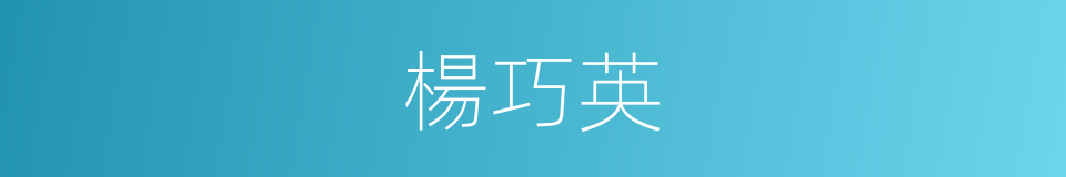 楊巧英的同義詞