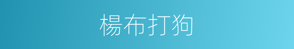 楊布打狗的同義詞