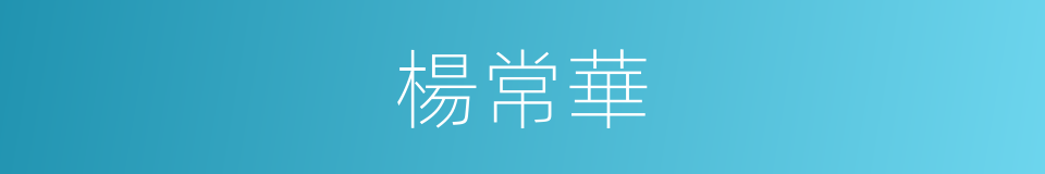 楊常華的同義詞