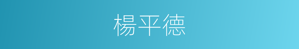 楊平德的同義詞