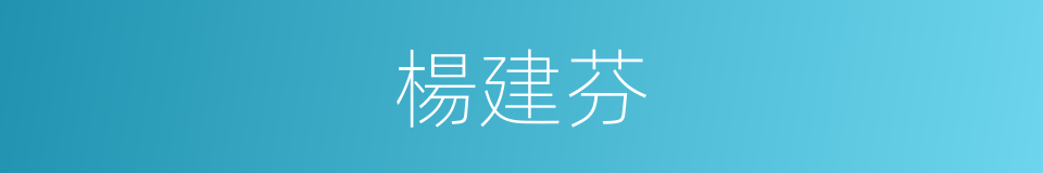 楊建芬的同義詞